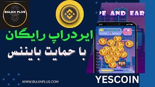 معلومات کامل در مورد یس کوین ایردراپ جدید مثل نات کوین