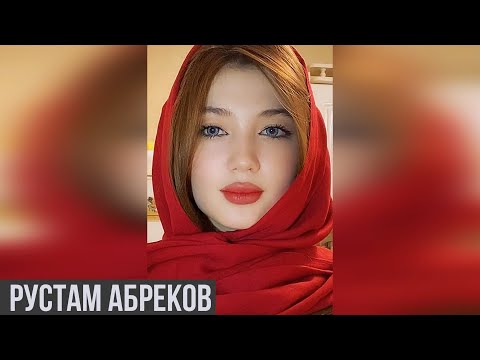 Рустам Абреков❤️Скажи Хоть Слова Скажи❤️ Музыка Кавказа👍