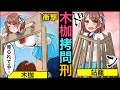 もしも木枷・立ち枷の刑を受けるとどうなるか?【アニメ】【漫画】