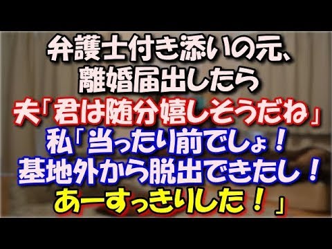 【スカッとする話】 弁護士付き添いの元、離婚届出したら夫「離婚なのに君は随分嬉しそうだね」私「当ったり前でしょ！これで基地外ヘルハウスから脱出できたんだもの！あーすっきりした」 スカッと修羅場ラバンダ