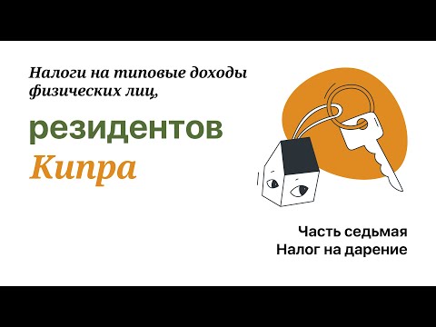 Проклятие Резидента Кипра: Налог на Дарение