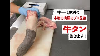 【牛タン】牛一頭を捌く肉のプロフェッショナル達の黒毛和牛タンを捌きます。牛一頭を先から全て使えてこそ本物のプロ！まずは牛タンを捌きます！