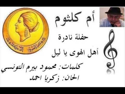 ام كلثوم أهل الهوى يا ليل حفلة نادرة