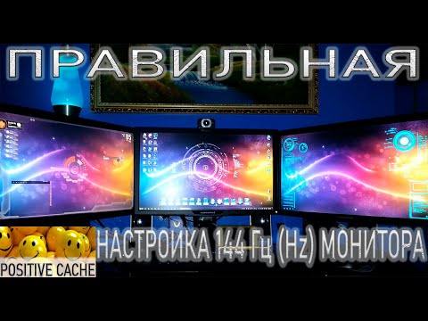 Правильная настройка 144 Гц монитора | Как правильно настроить 144 Hz монитор после покупки | 144 гц