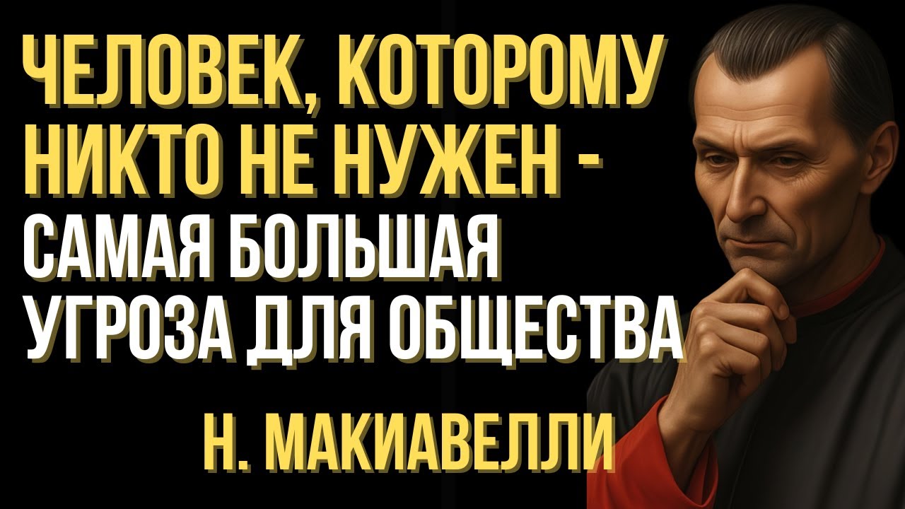 Человек, которому никто не нужен — самая большая угроза для общества - Макиавелли