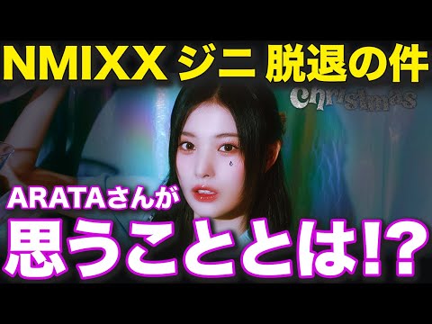 【NMIXX】ジニちゃんの脱退について...苦労してデビューしただけに残念だけどアイドルだけが全てではない！？【 エンミ / JINNI 】