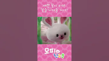 예쁜 꽃 기다리기 Mofy Mofyfriends Animation Kerry Cute Lee Mogu 