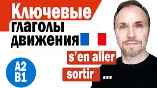 Французский язык. "Говори как Носитель”: 6 ключевых глагола движения (третья часть)