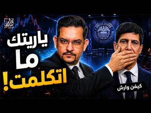 كيفين وارش ألغى أقوى أداة في الفيدرالي منذ 2008 | ماذا يعني هذا لأسواقنا؟