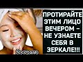 ЖЕНЦИНЫ! ЕСЛИ в 60 хотите выглядеть на 35, ПРИГОТОВЬТЕ  ЭТО ЧУДЕСНОЕ СРЕДСТВО!! от Морщин и Пятен !