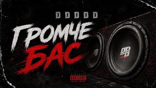 DDDDD ДДДДД Громче Бас 🔊 🎧
