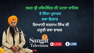 🔴Live || Takhat Sri Harimandir Ji Patna Sahib | (BIHAR) 17-05-2024 / Katha /Gyani Satnam Singh