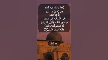 سورة الحج الآية ٥١ و ٥٢ بصوت الشيخ محمد صديق المنشاوي