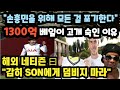 "손흥민을 위해 모든 걸 포기한다" 1300억 베일이 고개 숙인 이유 // "감히 SON에게 덤비지 마라"