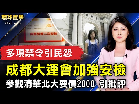 成都大运会加强安检 多项禁令引民怨；参观清华北大要价2000 黄牛乱象引批评；洛杉矶海边筑“真相长城”民众声讨中共迫害；西部滨海夏日盛典 “东石海之夏”8/5登场【 #环球直击 】