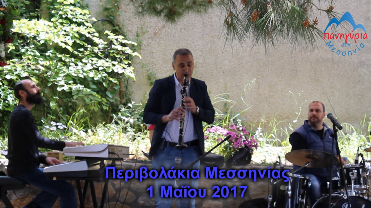 ΣΟΛΟ ΚΛΑΡΙΝΟ ~ ΒΑΣΙΛΗΣ ΒΗΛΟΣ # ΠΕΡΙΒΟΛΑΚΙΑ ΜΕΣΣΗΝΙΑΣ 01/05/2017