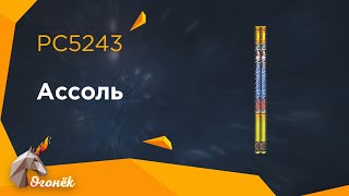 PC5243 Ассоль (0,8" х 5)  пиротехника оптом "Огонёк"