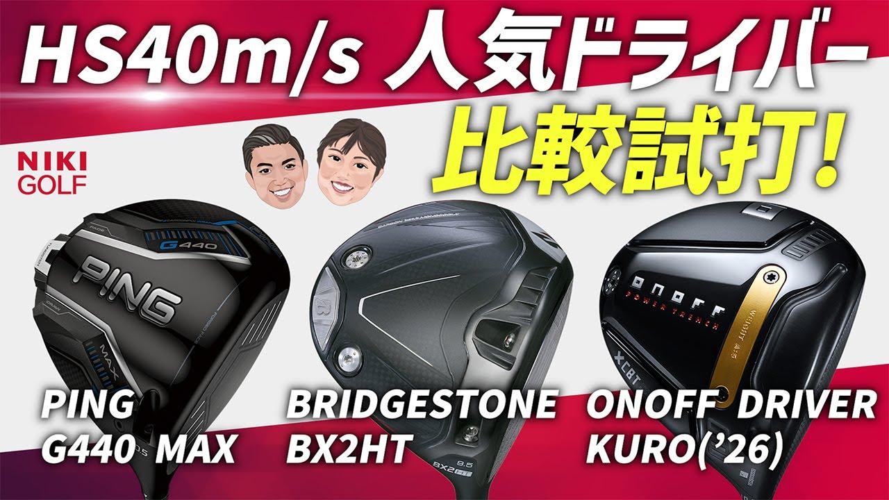 Popular for head speeds of 40m/s! Compare PING, Bridgestone, and