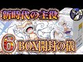 【ワンピカード】新時代の主役を6BOX開封したら神BOXだった件