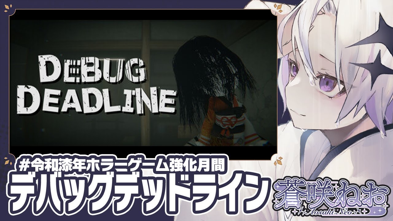 デバッグデッドライン | DEBUG DEADLINE 】令和漆年ホラーゲーム強化月間！耐性を付けたい妖【 蒼咲ねお 】 - YouTube