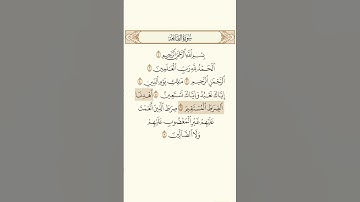 سورة الفاتحة بصوت القارئ الشيخ أحمد العجمي