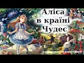 "Аліса в країні Чудес" аудіокнига скорочено. Льюїс Керрол