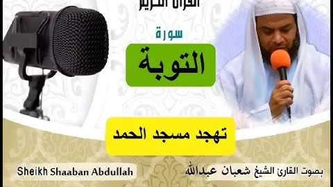 سوره التوبه تهجد مسجد الحمد الشيخ شعبان محمودعبد الله "  mohamed basyouni "