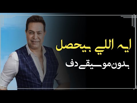 حكيم اللي بيحصل ده بدون موسيقى دفوف فقط اغاني بدون ميوزك دف فقط