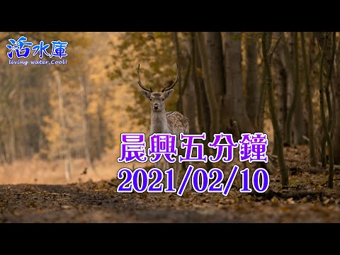 晨興五分鐘20210210(三)