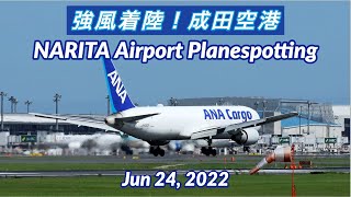 【強風着陸！成田空港】STRONG WIND LANDINGS at Narita Airport 【2022/06/24】