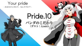 Your pride ~あなたのこだわり、なんですか？~　pride10.パンダのこだわり (ゲスト：Ayaneさん)