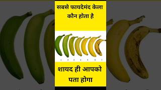 केले से अधिक कैल्शियम उसके छिलके में है#banana #calcium#helth#diet