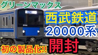 【鉄道模型開封】登場から21年！初の製品化！！【Nゲージ グリーンマックス 西武鉄道池袋線 20000系 基本・増結10両】開封！！