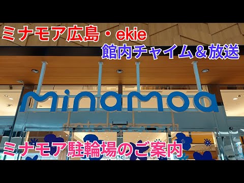 ミナモア広島・ekie 館内チャイム&放送 ミナモア駐輪場のご案内