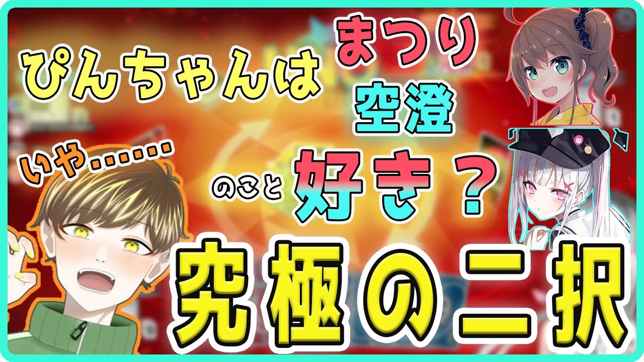 勝利か炎上か！？平和な二次会のはずが究極の二択を迫られ言葉に詰まるPinky【Pinky / 切り抜き】