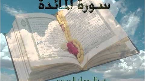 سورة المائدة كاملة -عبدالرحمن السديس - Sourat Elma2ida
