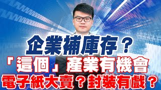 理周TV-20210804盤後-陳鋒(廖偉廷) 台股戰略家/台積電、友達、中鋼、聯電、 17600點站上,幾天不能破?突破前的長黑K,該擔心嗎? 全球5成以上電子書,是「它」代工組裝?國台語發音 理周TV-20210804盤後-陳鋒(廖偉廷) 台股戰略家/台積電、友達、中鋼、聯電、 17600點站上,幾天不能破?突破前的長黑K,該擔心嗎? 全球5成以上電子書,是「它」代工組裝?國台語發音