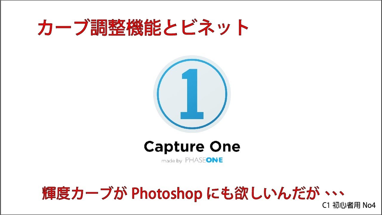 Captureone カーブ機能とビネット 初級 4 Youtube Captureone カーブ機能とビネット 初級 4 Youtube