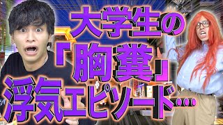 【※胸糞注意】大学生の｢浮気エピソード｣がエグすぎる…ｗｗｗ(4K)【カップル/恋愛】