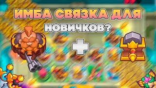 СНАЙПЕР + ТОЧИЛКА | ОТЛИЧНАЯ КОЛОДА ДЛЯ НОВИЧКОВ | Rush Royale