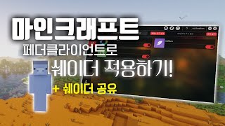 마인크래프트 페더클라이언트로 쉐이더 적용하기! + 쉐이더 공유 - 2024 -