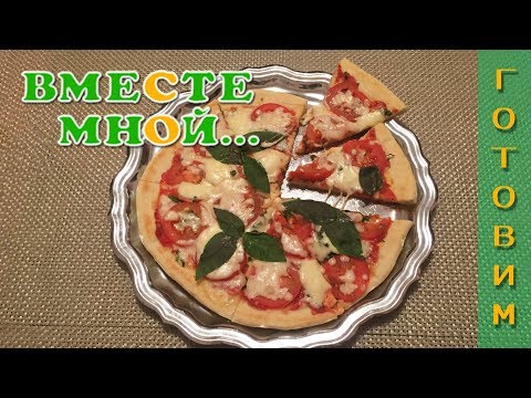 Пицца "Маргарита"