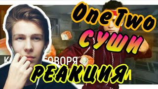 КОРОЧЕ ГОВОРЯ, Я ПРИГОТОВИЛ СУШИ/РЕАКЦИЯ НА OneTwo