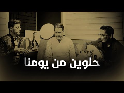 حلوين من يومنا والله    