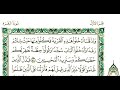 سورة البقرة بطريقة الحدر للقارئ علي محمد