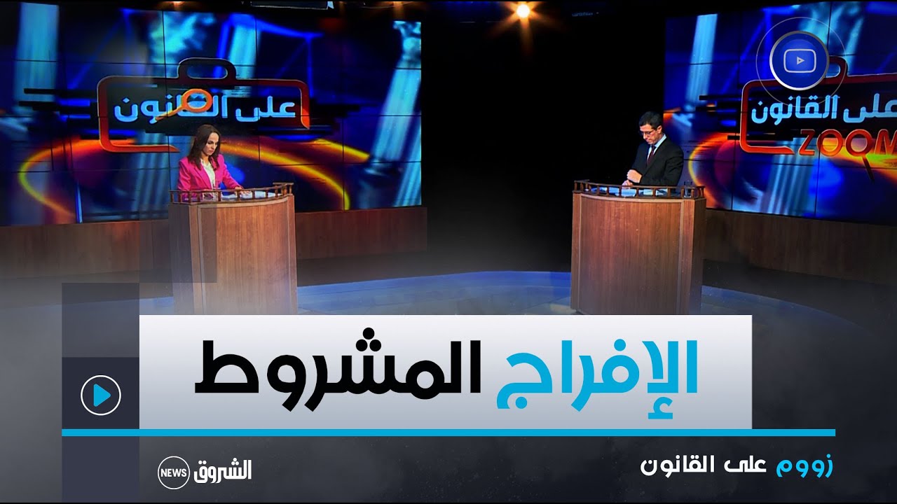 زووم على القانون | الإفراج المشروط في القانون الجزائري | العدد كامل