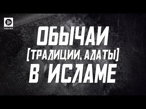 Обычаи, традиции и адаты или Шариат? - Абдуррахман аль-Махмуд. "Наследие пророков"
