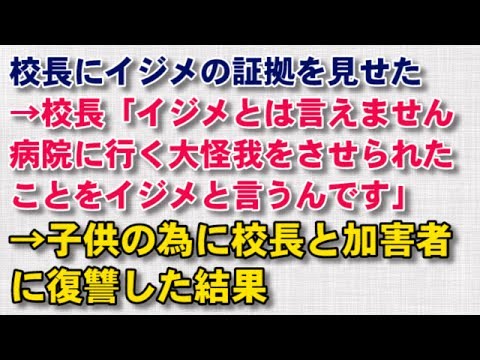 【スカッとする話　復讐】校長にイジメの証拠を見せた→校長「イジメとは病院に行く大怪我をさせられたことを言うんです」→子供の為に校長と加害者に復讐した結果 【スカッと話のちゃんねる】