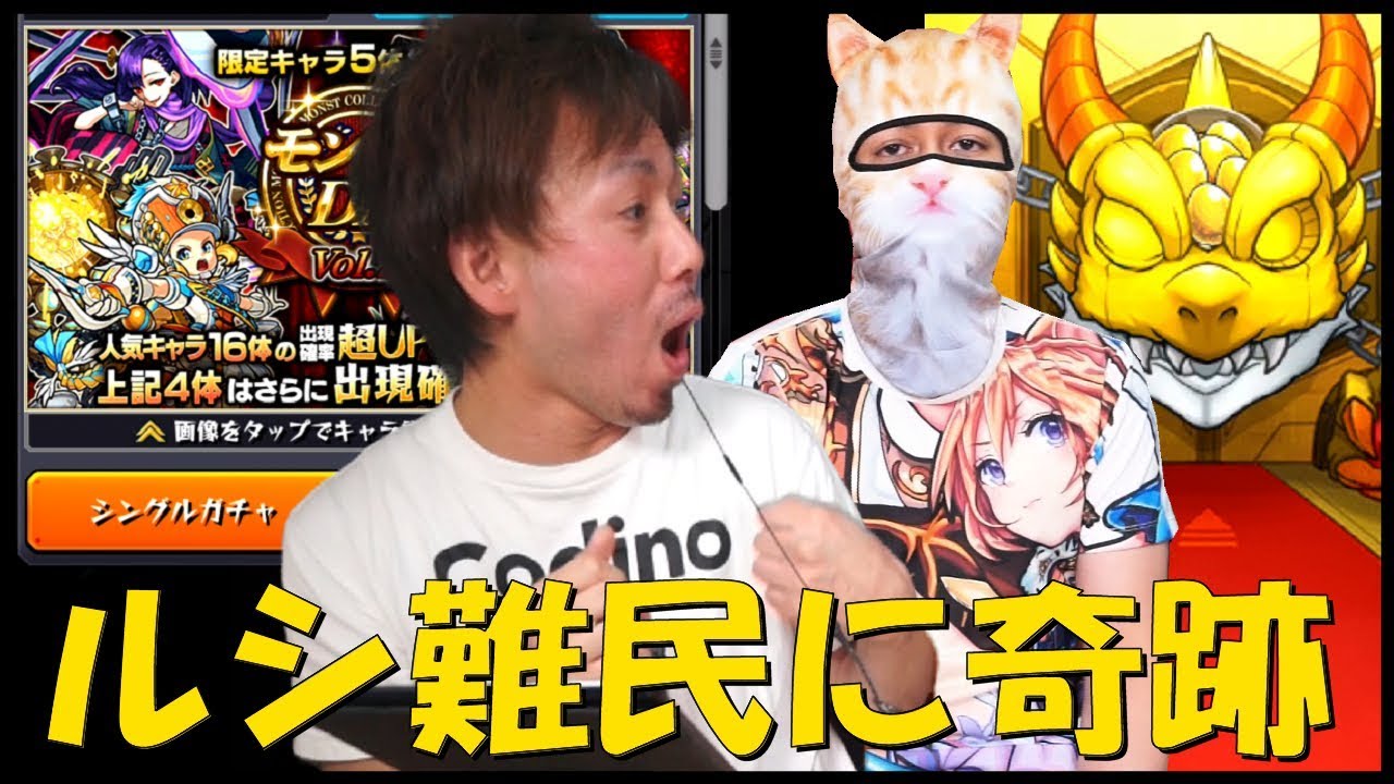 【モンスト】ルシ難民に遂に奇跡が起きるモンコレDX！！！