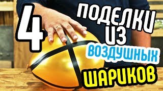 4 поделки из воздушных шариков🎈Что можно сделать из воздушных шариков😆Интересные поделки